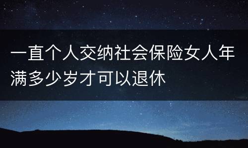 一直个人交纳社会保险女人年满多少岁才可以退休