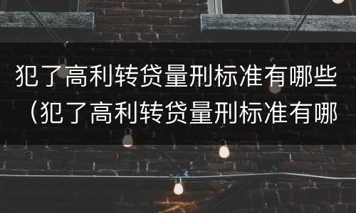 犯了高利转贷量刑标准有哪些（犯了高利转贷量刑标准有哪些规定）