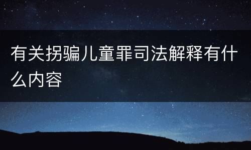 有关拐骗儿童罪司法解释有什么内容
