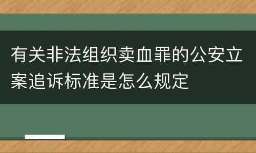 有关非法组织卖血罪的公安立案追诉标准是怎么规定