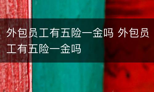 外包员工有五险一金吗 外包员工有五险一金吗