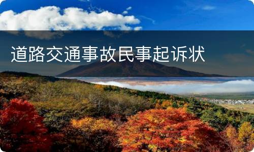 道路交通事故民事起诉状