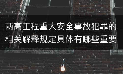 两高工程重大安全事故犯罪的相关解释规定具体有哪些重要内容