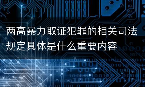 两高暴力取证犯罪的相关司法规定具体是什么重要内容