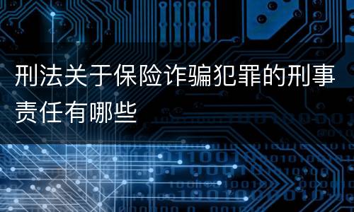 刑法关于保险诈骗犯罪的刑事责任有哪些