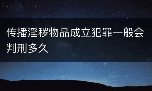 传播淫秽物品成立犯罪一般会判刑多久