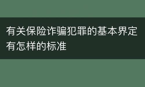 有关保险诈骗犯罪的基本界定有怎样的标准