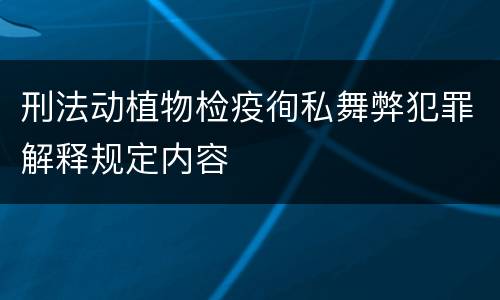 刑法动植物检疫徇私舞弊犯罪解释规定内容