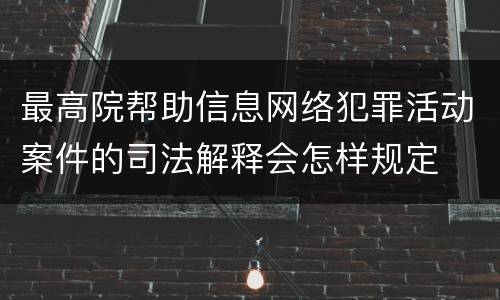 最高院帮助信息网络犯罪活动案件的司法解释会怎样规定