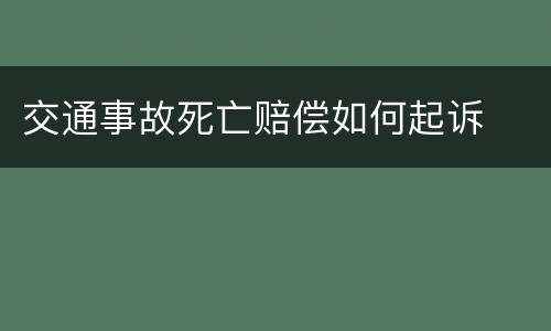 交通事故死亡赔偿如何起诉