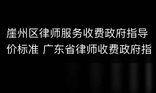 崖州区律师服务收费政府指导价标准 广东省律师收费政府指导价