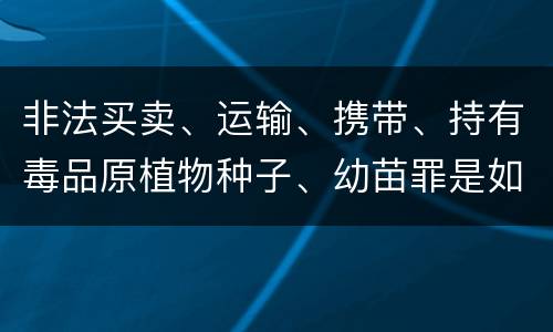 非法买卖、运输、携带、持有毒品原植物种子、幼苗罪是如何构成的