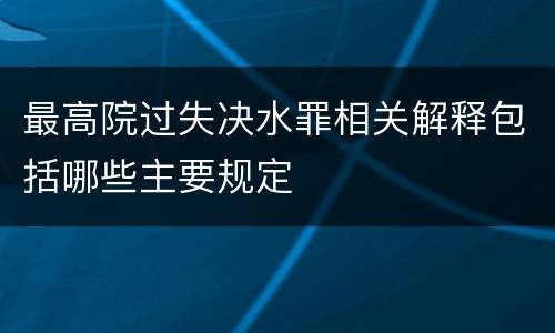 最高院过失决水罪相关解释包括哪些主要规定