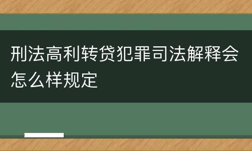 刑法高利转贷犯罪司法解释会怎么样规定
