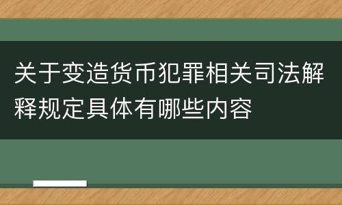 关于变造货币犯罪相关司法解释规定具体有哪些内容