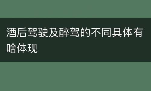 酒后驾驶及醉驾的不同具体有啥体现