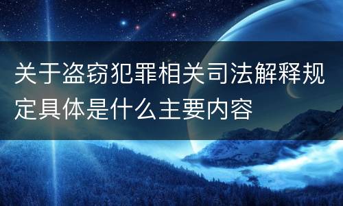 关于盗窃犯罪相关司法解释规定具体是什么主要内容