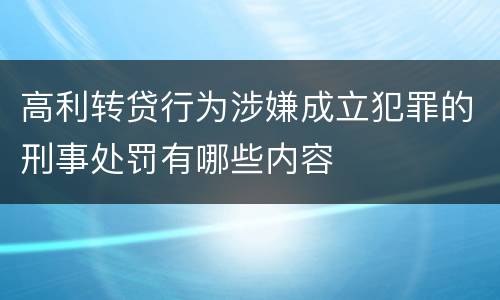 高利转贷行为涉嫌成立犯罪的刑事处罚有哪些内容