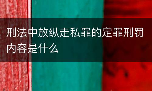 刑法中放纵走私罪的定罪刑罚内容是什么
