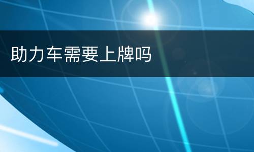 助力车需要上牌吗