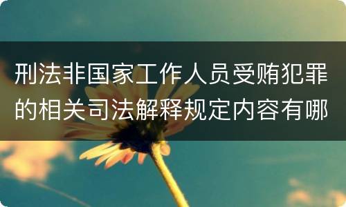 刑法非国家工作人员受贿犯罪的相关司法解释规定内容有哪些