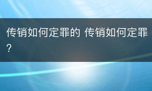 传销如何定罪的 传销如何定罪?