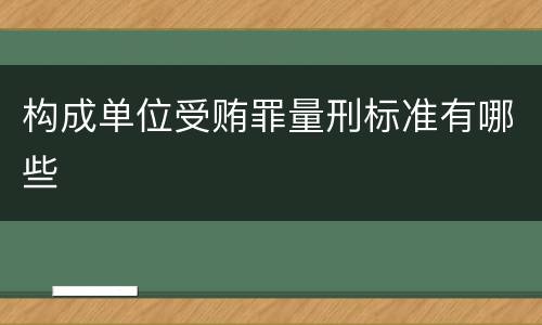 构成单位受贿罪量刑标准有哪些
