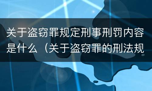 关于盗窃罪规定刑事刑罚内容是什么（关于盗窃罪的刑法规定）