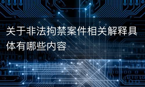 关于非法拘禁案件相关解释具体有哪些内容