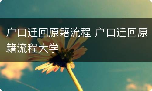 户口迁回原籍流程 户口迁回原籍流程大学
