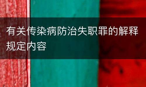 有关传染病防治失职罪的解释规定内容