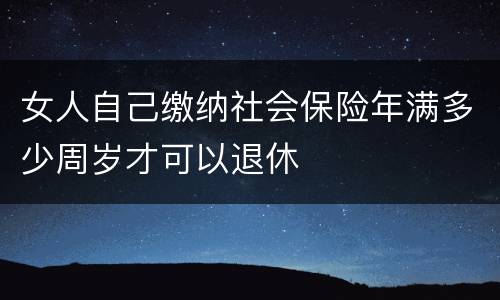 女人自己缴纳社会保险年满多少周岁才可以退休