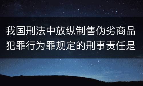我国刑法中放纵制售伪劣商品犯罪行为罪规定的刑事责任是怎样的