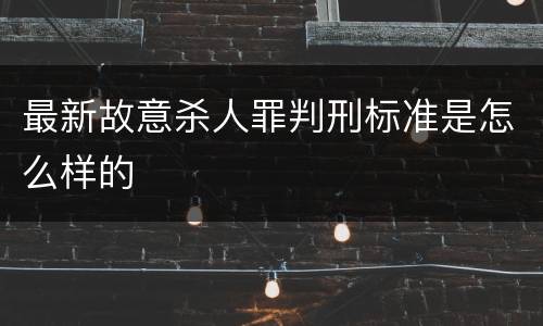 最新故意杀人罪判刑标准是怎么样的