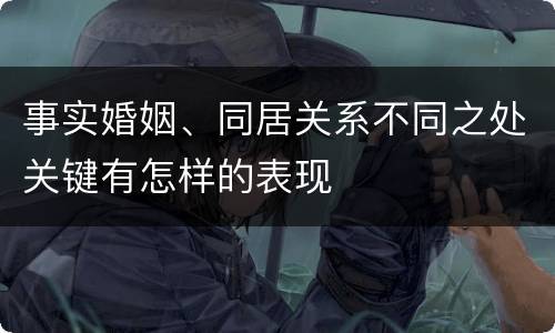 事实婚姻、同居关系不同之处关键有怎样的表现