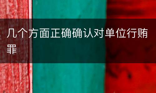 几个方面正确确认对单位行贿罪