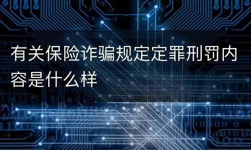 有关保险诈骗规定定罪刑罚内容是什么样