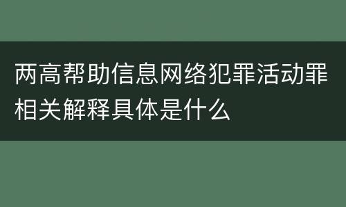 两高帮助信息网络犯罪活动罪相关解释具体是什么