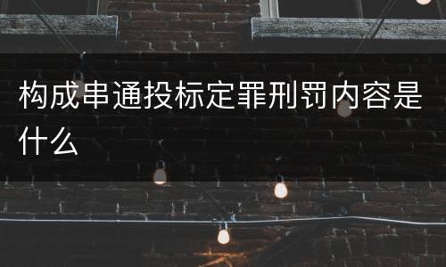 构成串通投标定罪刑罚内容是什么