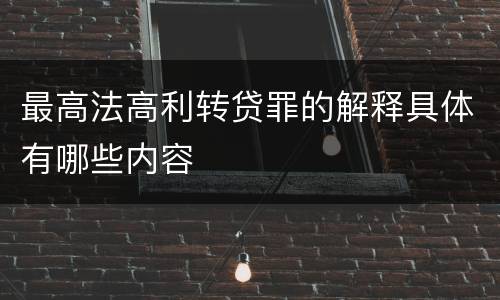最高法高利转贷罪的解释具体有哪些内容