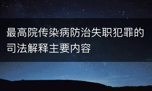最高院传染病防治失职犯罪的司法解释主要内容