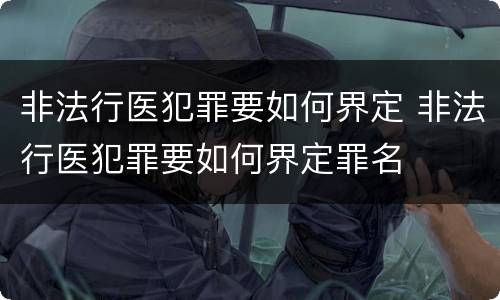 非法行医犯罪要如何界定 非法行医犯罪要如何界定罪名
