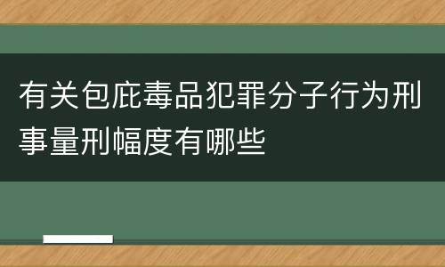 有关包庇毒品犯罪分子行为刑事量刑幅度有哪些