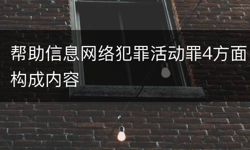 帮助信息网络犯罪活动罪4方面构成内容