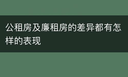 公租房及廉租房的差异都有怎样的表现