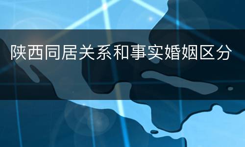 陕西同居关系和事实婚姻区分