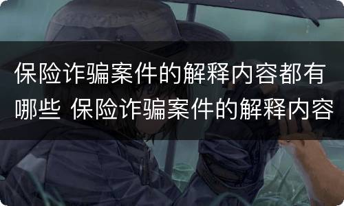 保险诈骗案件的解释内容都有哪些 保险诈骗案件的解释内容都有哪些方面