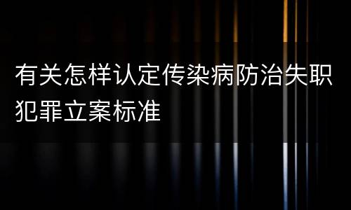 有关怎样认定传染病防治失职犯罪立案标准