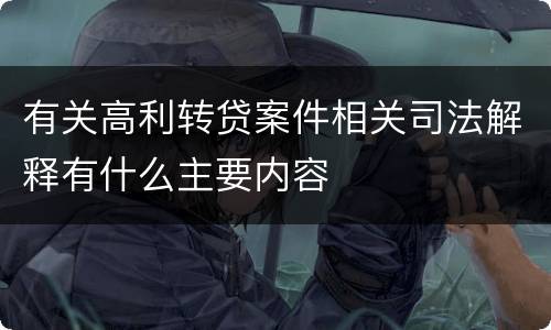 有关高利转贷案件相关司法解释有什么主要内容