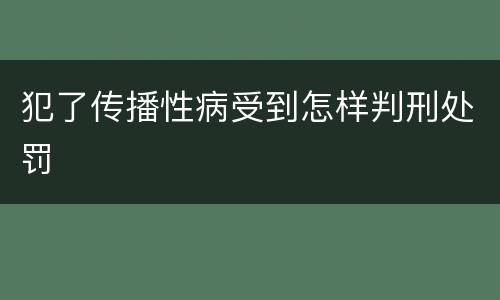 犯了传播性病受到怎样判刑处罚